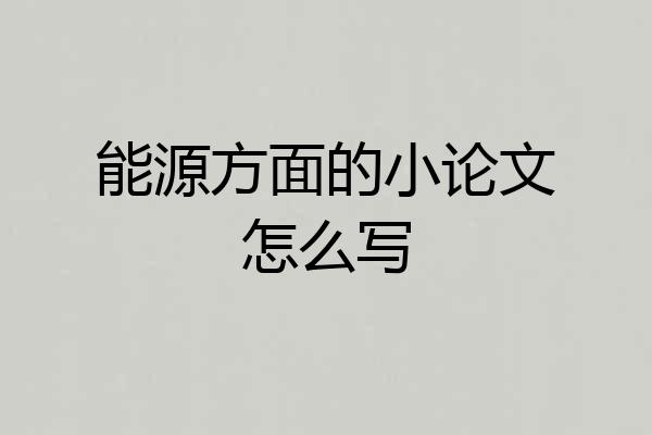 能源方面的小论文怎么写