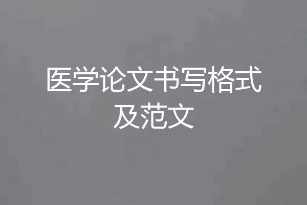 医学论文书写格式及范文