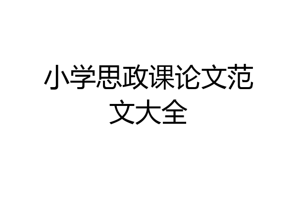 小学思政课论文范文大全