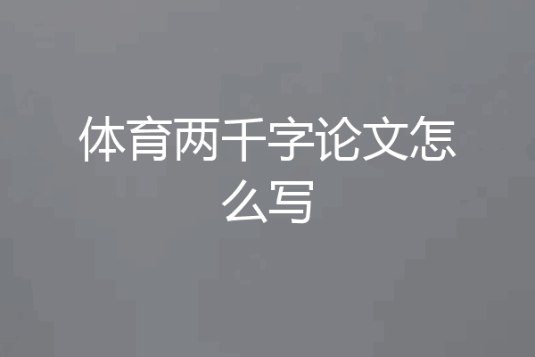 体育两千字论文怎么写