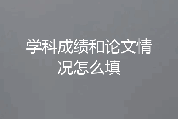 学科成绩和论文情况怎么填