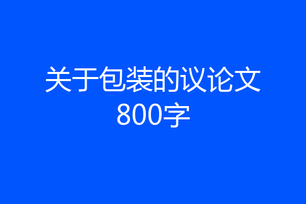 关于包装的议论文800字