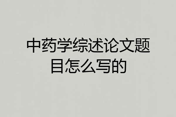 中药学综述论文题目怎么写的