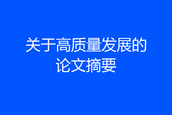 关于高质量发展的论文摘要