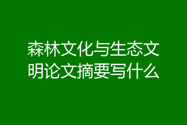 森林文化与生态文明论文摘要写什么