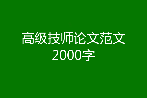 高级技师论文范文2000字