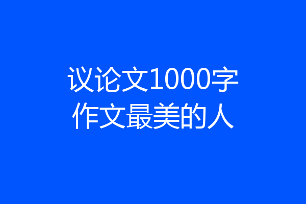 议论文1000字作文最美的人