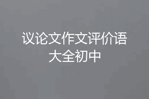 议论文作文评价语大全初中