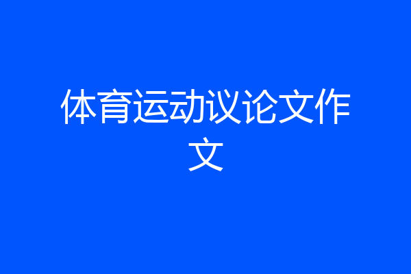 体育运动议论文作文