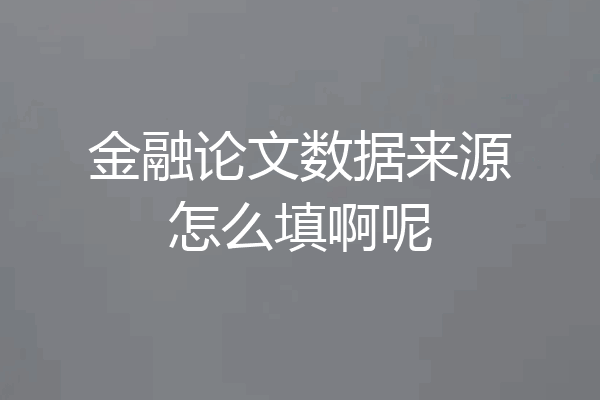 金融论文数据来源怎么填啊呢