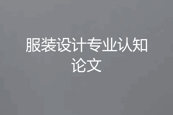 服装设计专业认知论文