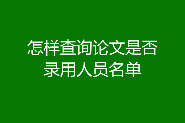 怎样查询论文是否录用人员名单
