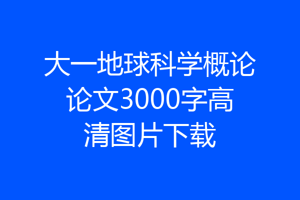 大一地球科学概论论文3000字高清图片下载