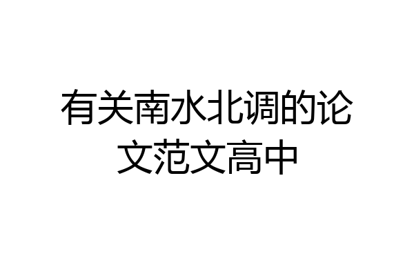 有关南水北调的论文范文高中