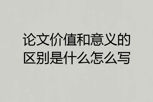 论文价值和意义的区别是什么怎么写