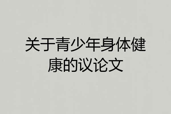 关于青少年身体健康的议论文