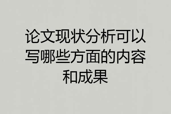 论文现状分析可以写哪些方面的内容和成果