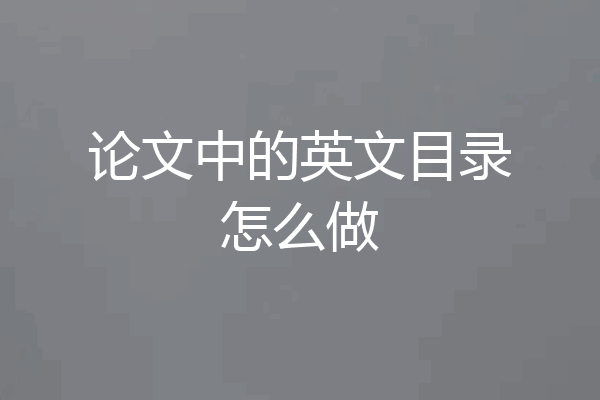 论文中的英文目录怎么做