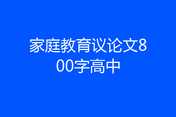 家庭教育议论文800字高中