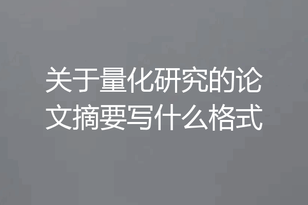 关于量化研究的论文摘要写什么格式