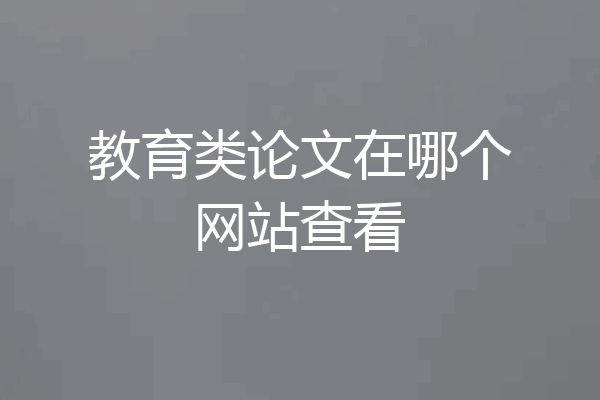 教育类论文在哪个网站查看