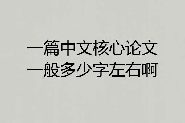 一篇中文核心论文一般多少字左右啊