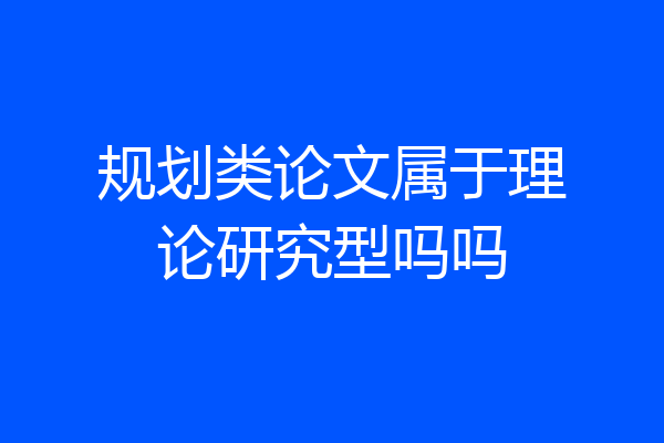 规划类论文属于理论研究型吗吗