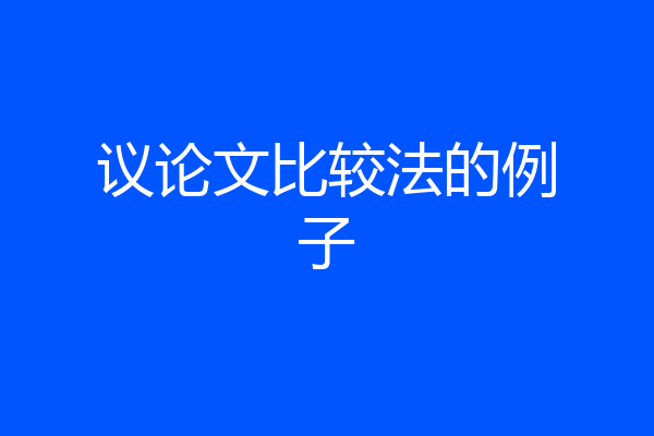 议论文比较法的例子