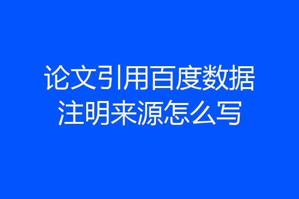 论文引用百度数据注明来源怎么写