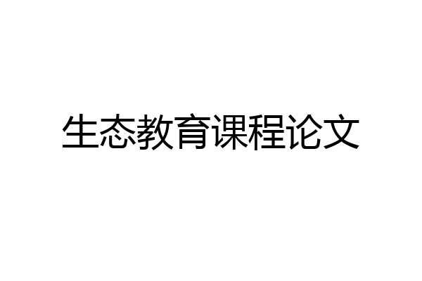 生态教育课程论文
