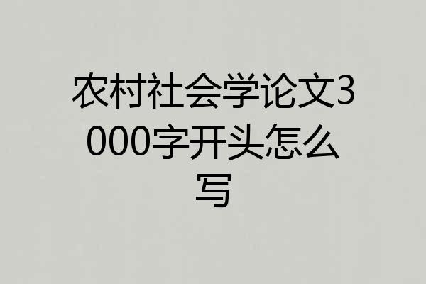 农村社会学论文3000字开头怎么写