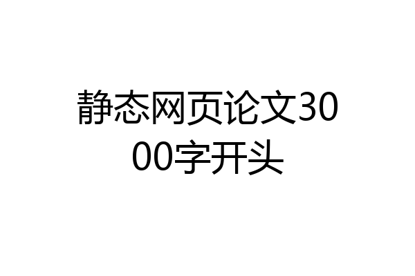 静态网页论文3000字开头