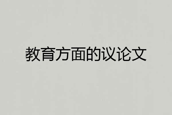教育方面的议论文