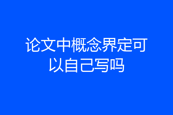 论文中概念界定可以自己写吗
