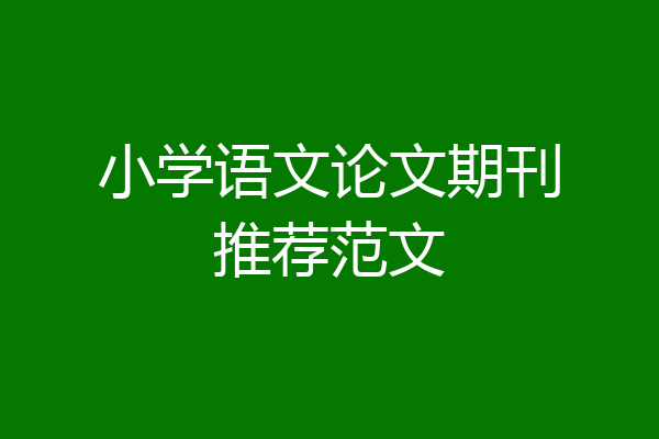小学语文论文期刊推荐范文