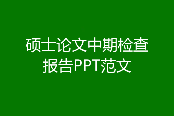 硕士论文中期检查报告PPT范文