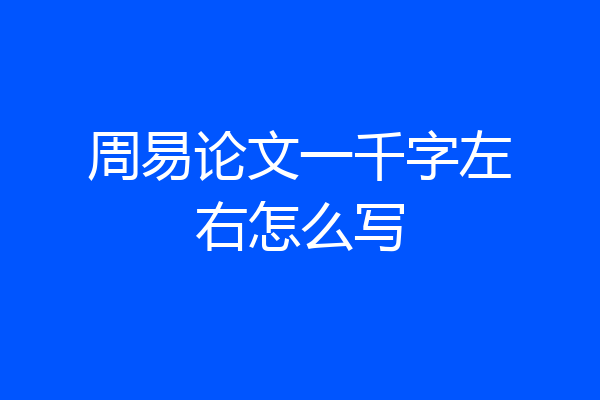 周易论文一千字左右怎么写