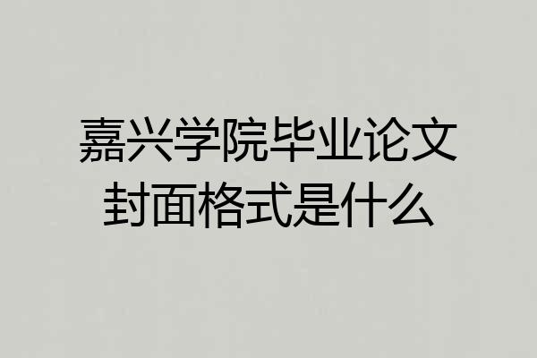 嘉兴学院毕业论文封面格式是什么