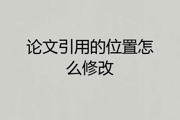论文引用的位置怎么修改