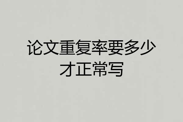 论文重复率要多少才正常写