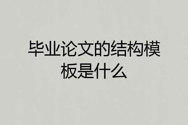 毕业论文的结构模板是什么