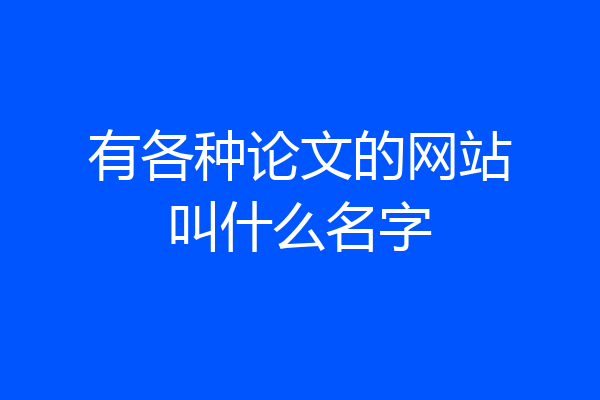 有各种论文的网站叫什么名字