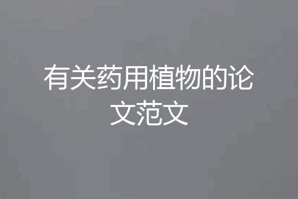有关药用植物的论文范文
