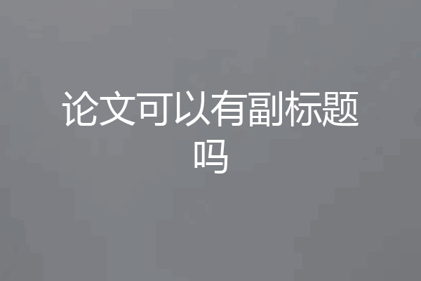 论文可以有副标题吗