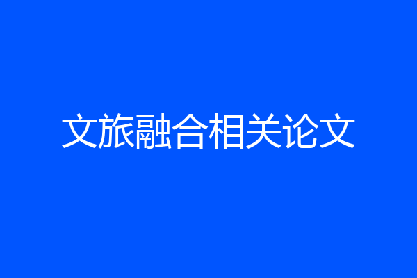 文旅融合相关论文