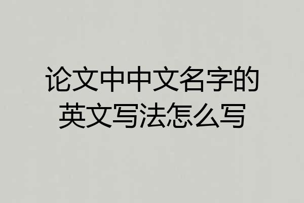 论文中中文名字的英文写法怎么写