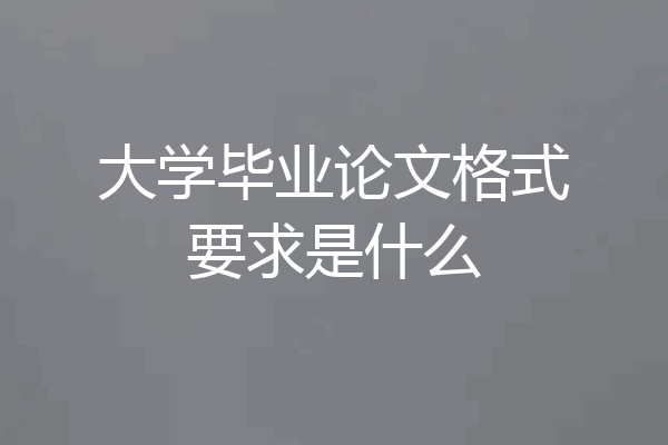 大学毕业论文格式要求是什么