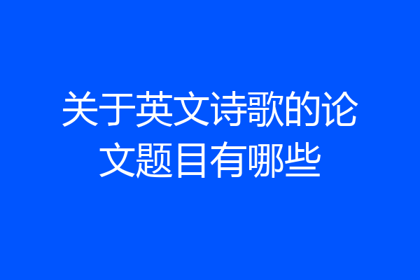 关于英文诗歌的论文题目有哪些