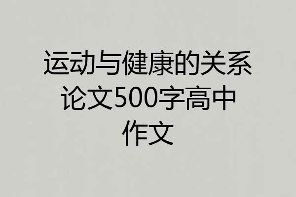 运动与健康的关系论文500字高中作文