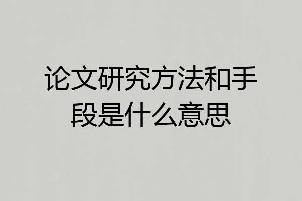 论文研究方法和手段是什么意思